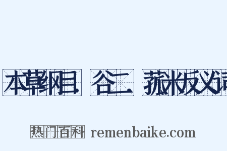 本草纲目．谷二．菰米反义词是什么意思的图片